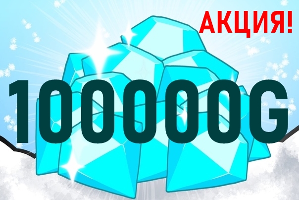 АКЦИЯ